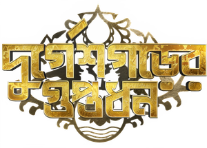 দুর্গেশগড়ের গুপ্তধন — Logos 1