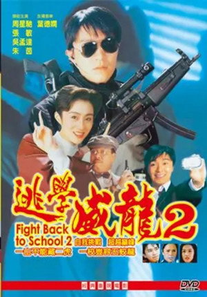 逃學威龍2