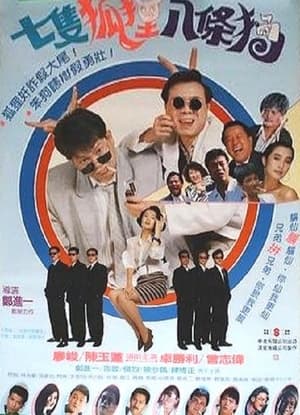 Poster 七隻狐狸八條狗 1989