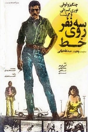 Poster Three Person on line (1976)