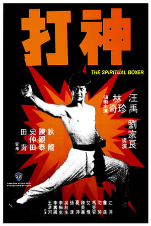 Poster Le boxeur spirituel 1975