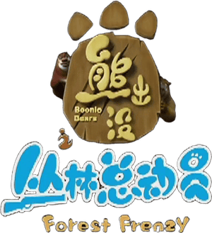 熊出没之丛林总动员 — Logos 2