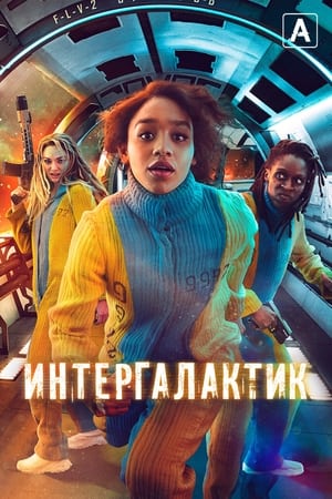 Poster Интергалактик Сезон 1 2021