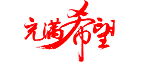 又是充满希望的一天 — Logos 4