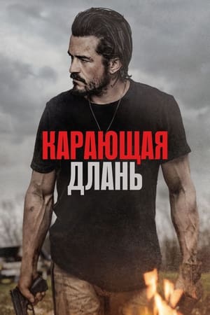 Poster Карающая длань 2024