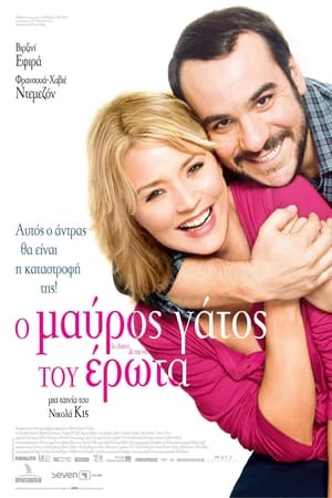 Poster Ο Μαύρος Γάτος του Έρωτα 2011