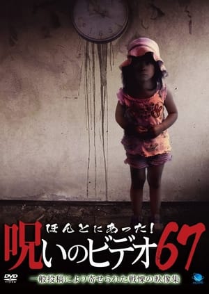 Poster ほんとにあった！呪いのビデオ67 2016