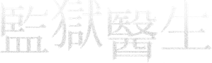 Doctor Prisoner — Logos 3