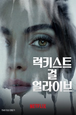 Poster 럭키스트 걸 얼라이브 2022