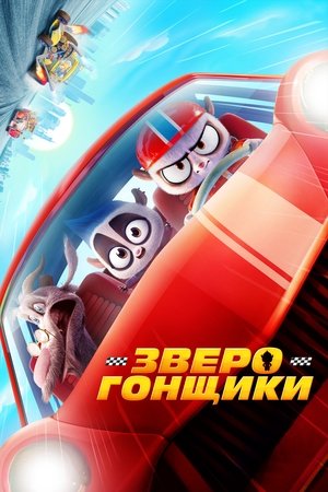 Poster Зверогонщики 2023