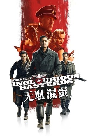 Image 无耻混蛋