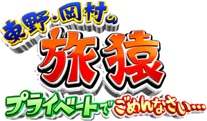 東野・岡村の旅猿 プライベートでごめんなさい… — Logos 1
