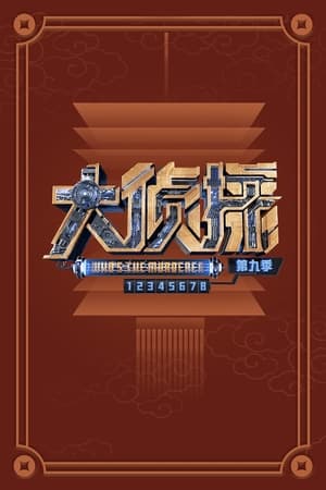 明星大侦探: Saison 9