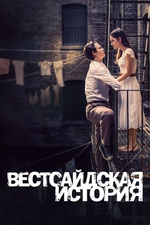 Image Вестсайдская история