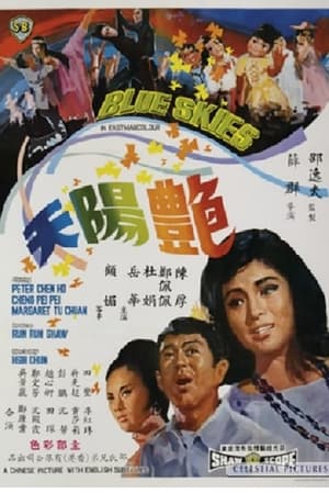 Poster 艳阳天 1967