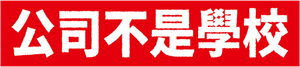 会社は学校じゃねぇんだよ — Logos 5