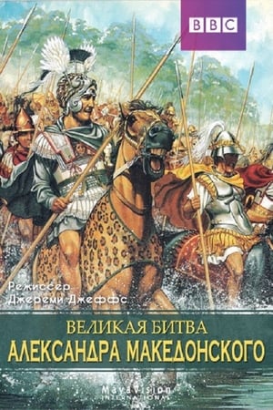 Poster Alexander's Greatest Battle (2009)