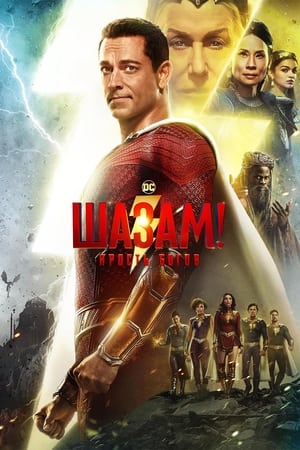 poster Shazam! Fury of the Gods