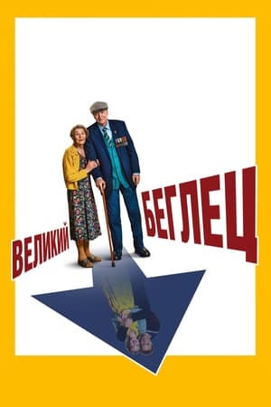 Poster Великий беглец 2023