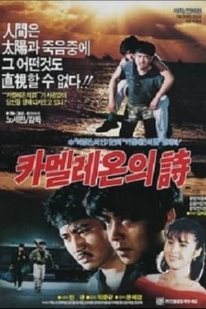 Poster di 카멜레온의 시