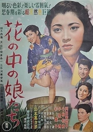 花の中の娘たち 1953