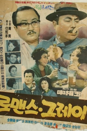 Poster 로맨스그레이 1963