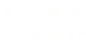 내가 죽기 일주일 전 — Logos 10