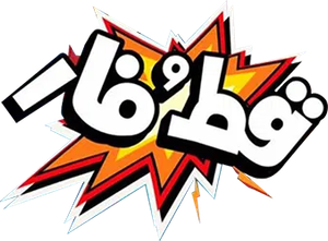 قط و فار — Logos 1