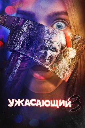 Image Ужасающий 3