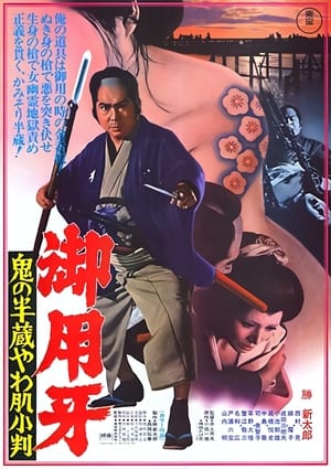 Poster 御用牙3：鬼之半藏，小判的去向 1974