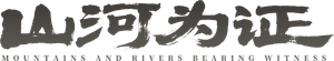 山河为证 — Logos 1