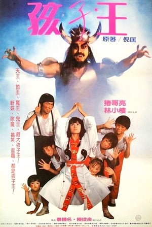 Poster 孩子王 1988