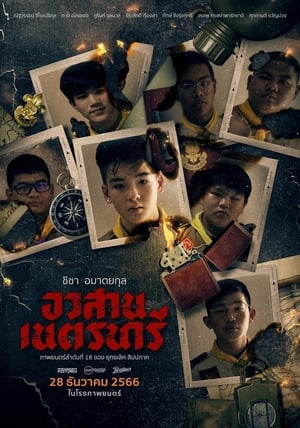 อวสานเนตรนารี (2023)