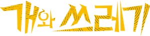 犬と屑 — Logos 1