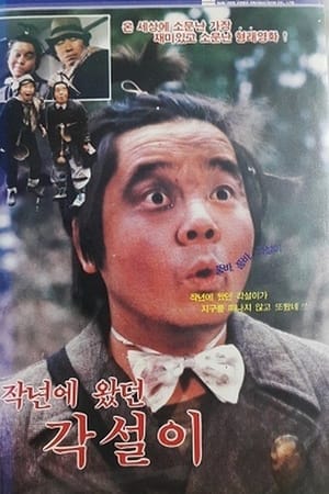 Poster 작년에 왔던 각설이 (1985)