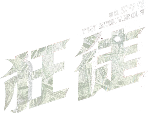 狂徒 — Logos 2