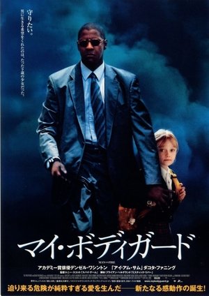 マイ・ボディガード (2004)