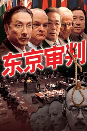 Poster The Tokyo Trial (2006)