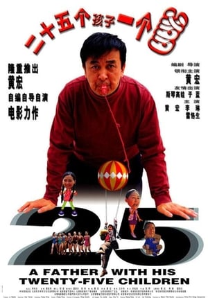Poster 二十五个孩子一个爹 (2003)