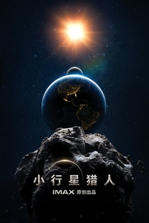 Poster 小行星猎人 2020