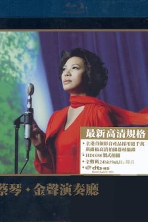 Poster 蔡琴：金聲演奏廳 2007