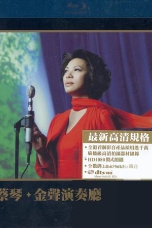 Poster 蔡琴：金聲演奏廳 2007