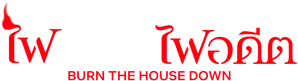 Burn the House Down — Logos 8