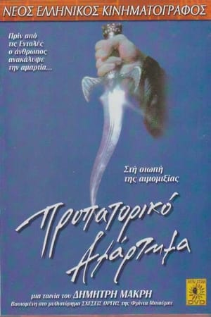 Poster Propatoriko Amartima (1999)