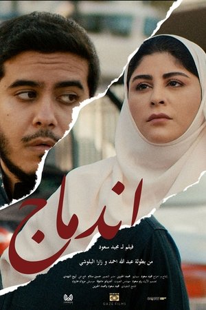 اندماج film complet