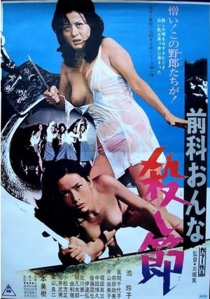 Poster 前科おんな殺し節 1973