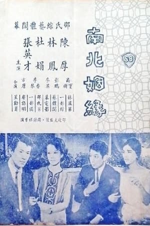 Poster 南北姻緣 1961