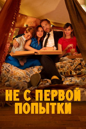 Постер сериала «Не с первой попытки (2020 - 2024)» — (27 из 74)