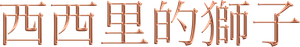 Os Leões da Sicília — Logos 8