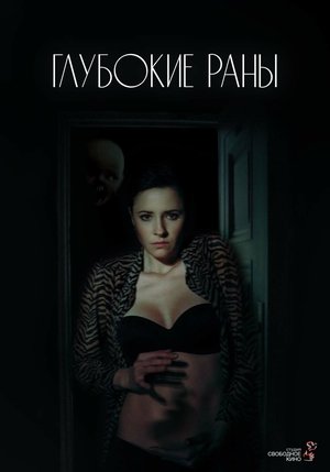 Affiche de Глубокие раны